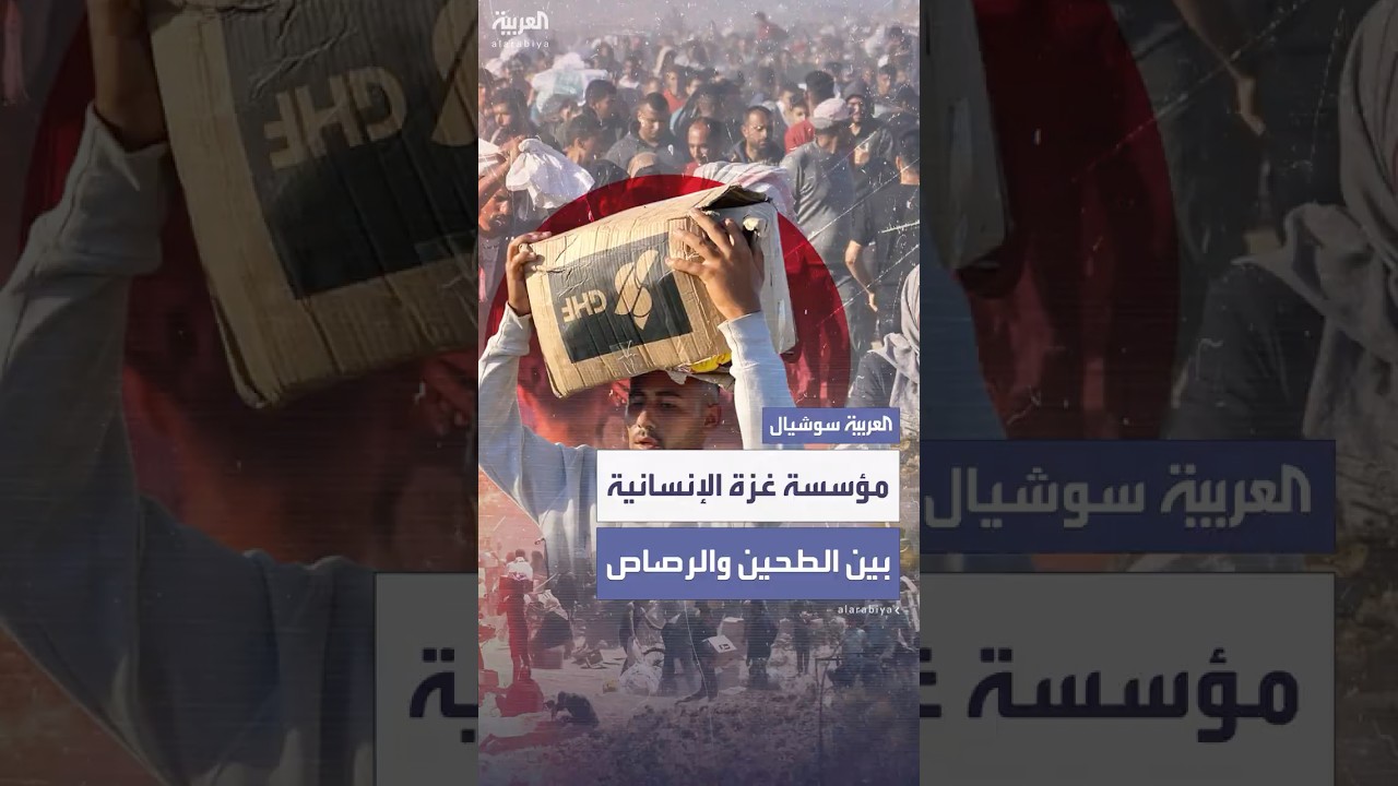 مؤسسة غزة الإنسانية توقف مؤقتاً توزيع المساعدات