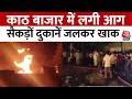Uttar Pradesh Fire: Firozabad के काठ बाजार में लगी आग | Fire in Market | Aaj Tak News