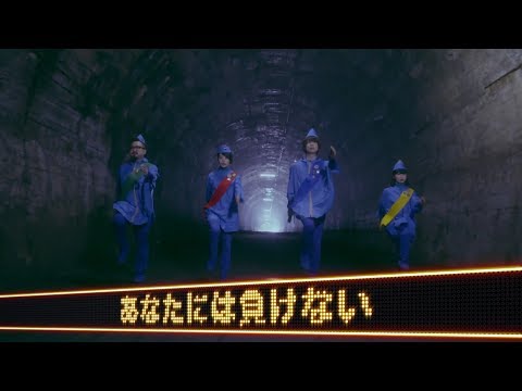 ゲスの極み乙女。 - あなたには負けない (Short ver.)