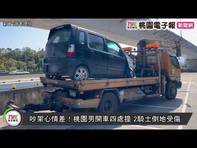 【有片】吵架心情差！桃園男開車四處撞 2騎士倒地受傷