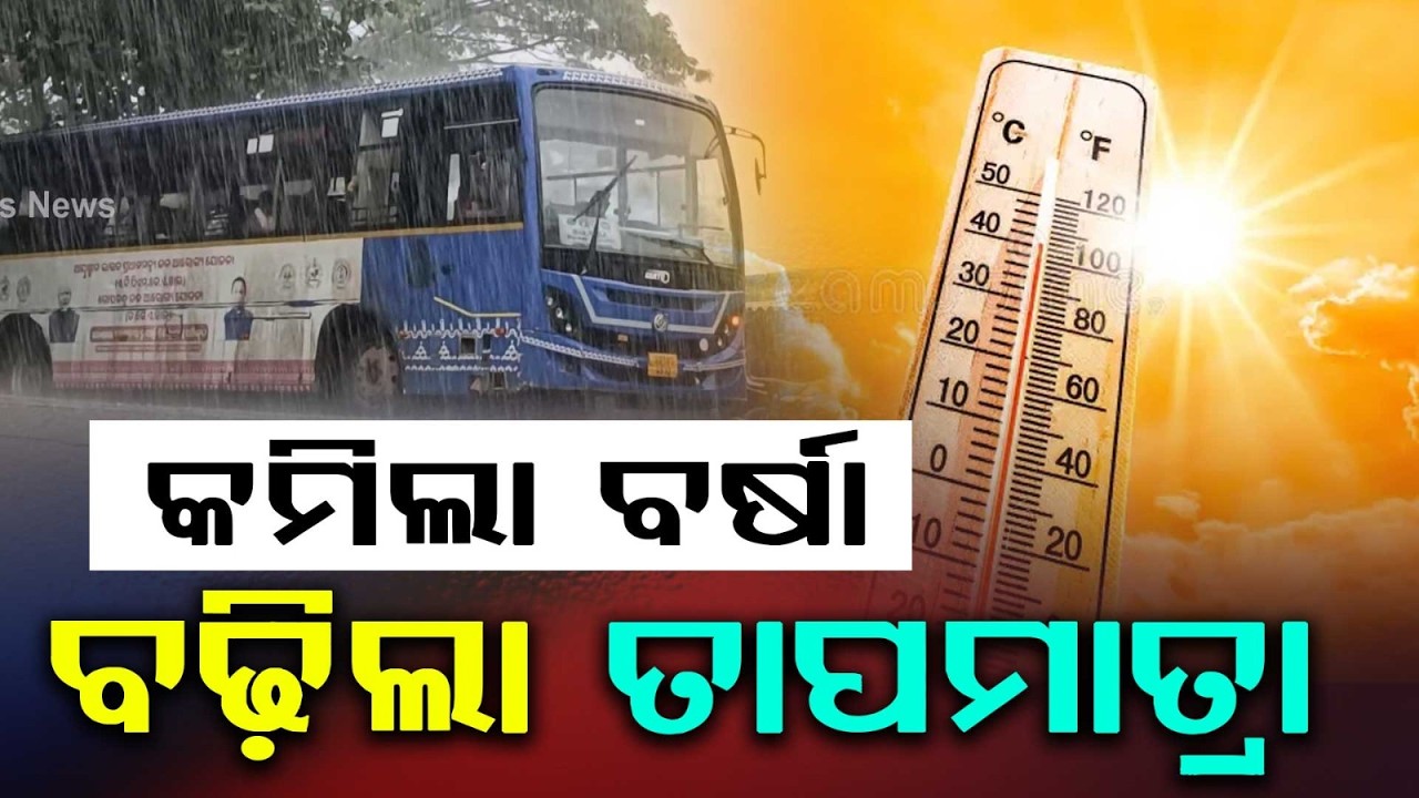 ରାଜ୍ୟରେ ହଠାତ୍ ବଢ଼ିଲା ତାତି | Mercury Soars In Odisha As Monsoon Withdraws; Light Rain Likely