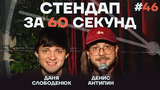 Стендап за 60 секунд #46 [Антипин, Слободенюк]
