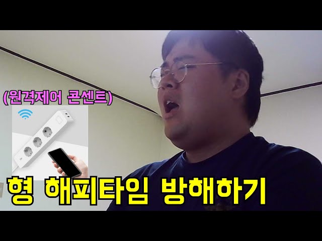 원격제어 콘센트로 형 해피타임 방해하기