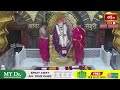 Shirdi Saibaba Aarti LIVE: గురు పౌర్ణమి శుభవేళ షిర్డీ సాయిబాబా ప్రత్యేక హారతి | Guru Pournami LIVE  - 00:00 min - News - Video