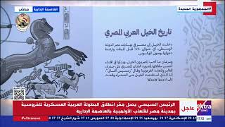 جولة تفقدية للرئيس السيسي بمدينة الألعاب الأولمبية على هامش افتتاح البطولة العربية العسكرية للفروسية