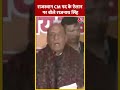 Rajasthan CM पद के ऐलान पर बोले Rajnath Singh | #shorts #shortsvideo #viralvideo  - 00:51 min - News - Video