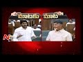 Mataku Mata : War of Words Between Chandrababu and Jagan