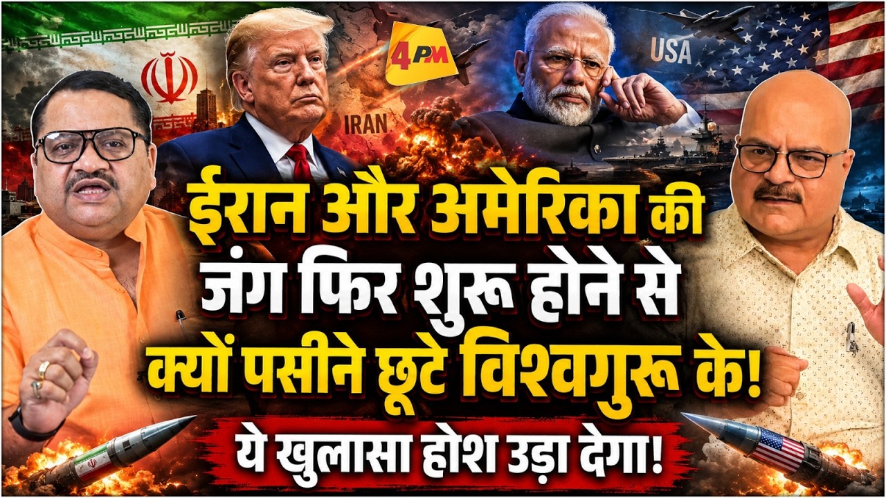 विश्वगुरु के लिए दोधारी तलवार साबित होगी ईरान और अमेरिका की जंग! Modi || America || Iran