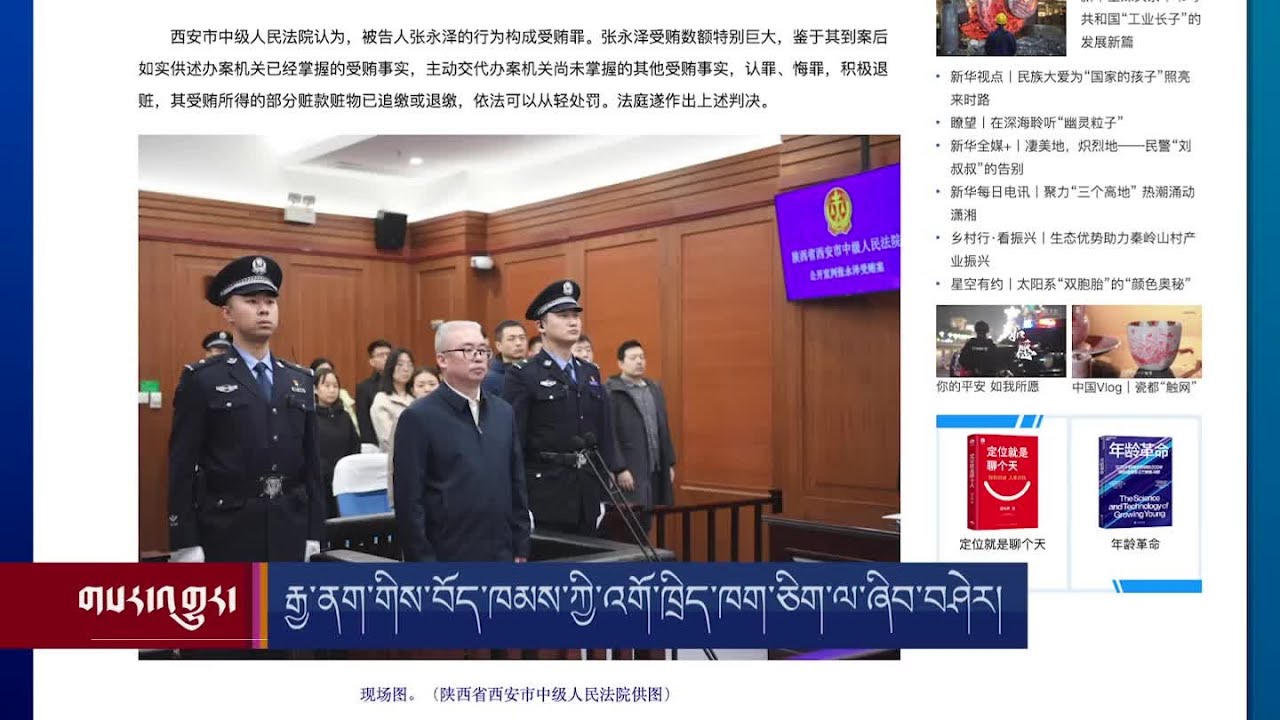 རྒྱ་ནག་གིས་བོད་ཁམས་ཀྱི་འགོ་ཁྲིད་ཁག་ཅིག་ལ་ཞིབ་བཤེར། Chinese government crackdown officials in Tibet