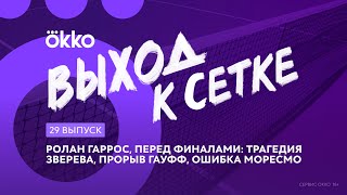 Ролан Гаррос, перед финалами: трагедия Зверева, прорыв Гауфф, ошибка Моресмо | Выход к сетке #29