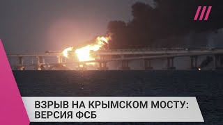 Личное: Кто взорвал Крымский мост? Разбираем расследование ФСБ