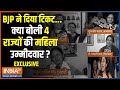 BJP Famale Candidate: सुनिए टिकट मिलने पर क्या बोलीं 4 राज्यों की महिला उम्मीदवार | Bansuri Swaraj