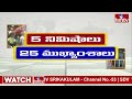 5 Minutes 25 Headlines | News Highlights |  06 AM  | 25-04-2024 | hmtv Telugu News  - 04:27 min - News - Video