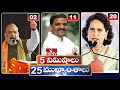 5 Minutes 25 Headlines | News Highlights |  06 AM  | 25-04-2024 | hmtv Telugu News