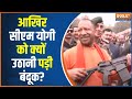 CM Yogi In Action: बाबा के हाथ में बंदूक..निशाना सटीक और अचूक | Hindi News | Army Festival | Yogi
