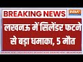 Lucknow Cylinder Blast: लखनऊ में सिलेंडर फटने से बड़ा धमाका, 5 मौत | Hindi News | India Tv