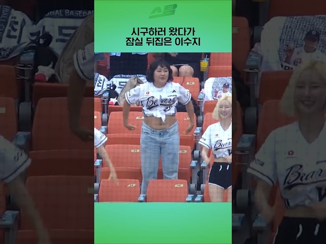 시구하러 왔다가 잠실 뒤집은 김고은? 이수지!!