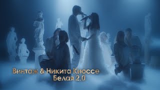 Винтаж & Никита Киоссе — Белая 2.0