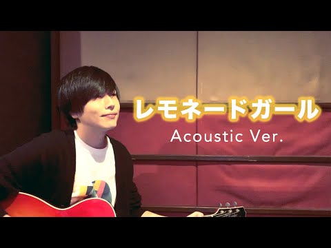 今、歌いたい曲があります。【レモネードガール】