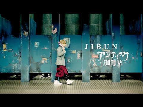 アンティック-珈琲店- 2nd Single 「JIBUN」MUSIC VIDEO〜Short.ver.〜