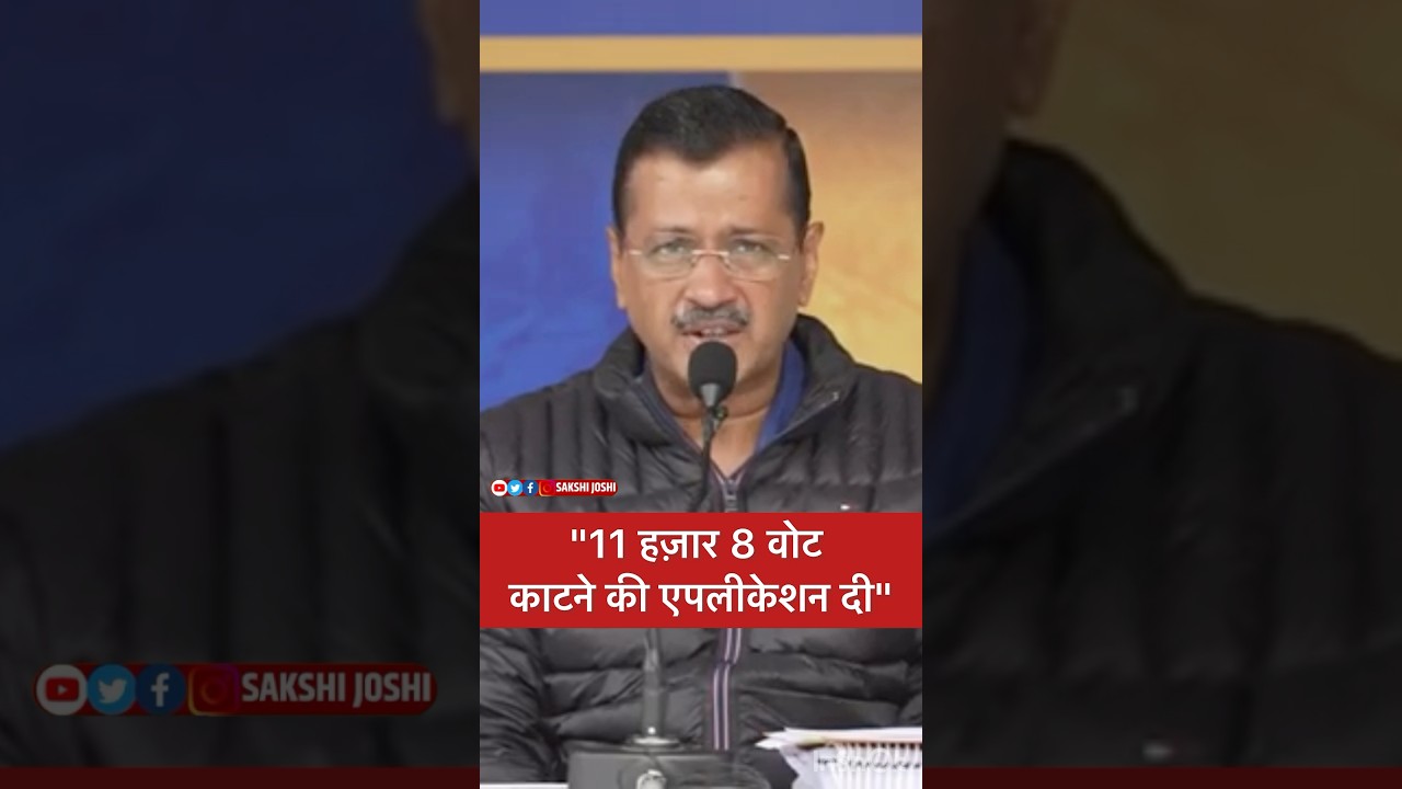 "11 हज़ार 8 वोट काटने की एपलीकेशन दी"