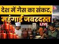 LPG Shortage LIVE Updates: अलग-अलग शहर में गैस की किल्लत, सिलेंडरों के लिए लंबी कतार, लोग परेशान