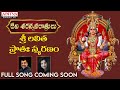 శ్రీ లలిత ప్రాతః స్మరణం | Navaratri New Song | Padmaja Srinivas | Satyadev Janga | Coming Soon
