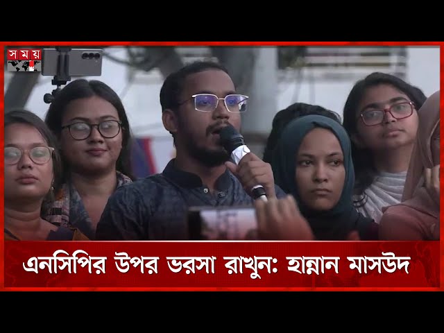 দেশের স্বার্থের বিরুদ্ধে কখনো এনসিপি যাবে না, বললেন হান্নান মাসউদ | Hannan Masud | NCP | Somoy TV