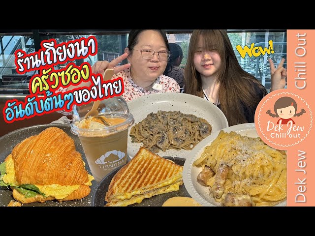 ร้านเถียงนา ครัวซองอันดับต้นๆของไทย