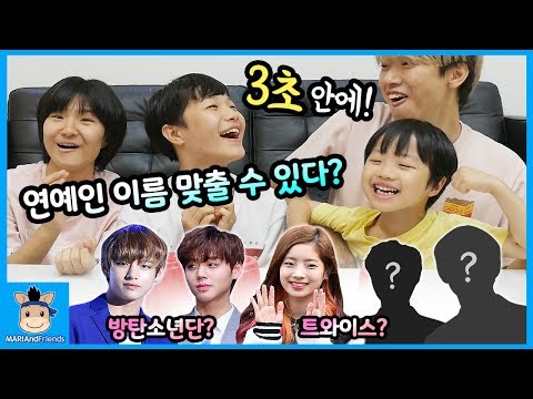 3초만에 연예인 이름 맞히기!? 스피드 퀴즈 달인 누구? (꿀잼ㅋ) ♡ 방탄소년단 트와이스 인기 유명인사 사진 놀이 challenge | 말이야와친구들 MariAndFriends