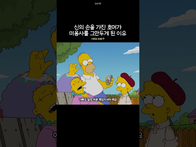 신의 손을 가진 호머가 미용사를 그만두게 된 이유