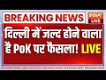 PoK Merge In India: दिल्ली में जल्द होने वाला है PoK पर फैसला! Shehbaz Sharif | Pakistan | Amit Shah