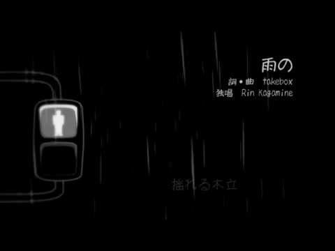 【鏡音リンact1】　雨の　【オリジナル】