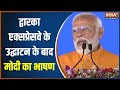 PM Modi Speech In Gurugram: Dwarka Expressway को उद्घाटन के बाद पीएम ने जनता को किया संबोधित