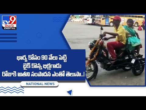 Watch: Beggar buys Rs 90,000 moped for wife after she complained of backache
