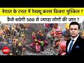 Syed Suhail | Nepal के Tunnel में Rescue करना कितना मुश्किल? कैसे बचेगी 500 से ज्यादा लोगों की जान ?