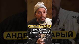 Андрей Старый про Пашу Техника | Полный выпуск смотрите в VK Видео #shorts #50вопросов #кликклак