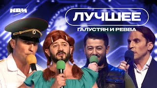 КВН Галустян и Ревва / Лучшие номера