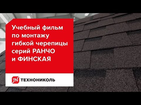 Учебный фильм по монтажу гибкой черепицы