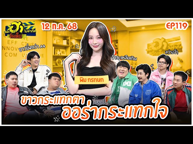 บริษัทฮาไม่จำกัดจัดเต็ม | พิม กรกนก | EP.119 | 12 ก.ค. 68 [FULL]