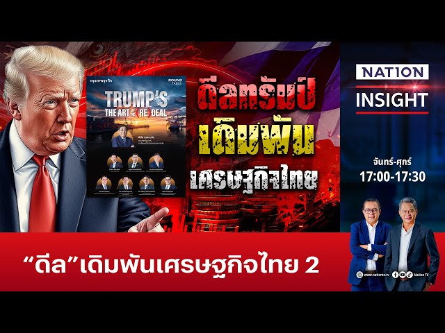 ดีลเดิมพัน 2 | เนชั่นอินไซต์ | NationTV22