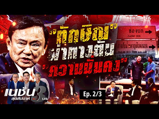ทักษิณ ผ่าทางตัน ความมั่นคง | เนชั่นสุดสัปดาห์ กับ 3 บก. | NationTV22