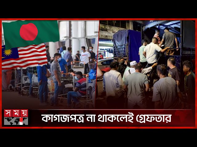 মালয়েশিয়ায় রাতভর অভিযান, ১৬৫ বাংলাদেশি আটক | Bangladeshis in Malaysia | Somoy TV