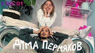 Дима Пермяков — Ты токсик | Official Audio | 2023