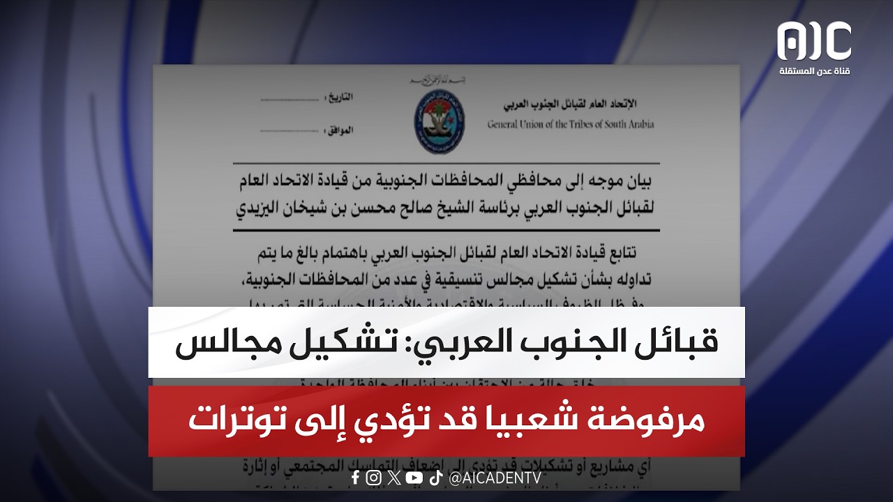 قبائل الجنوب العربي: تشكيل مجالس مرفوضة شعبيا قد تؤدي إلى توترات