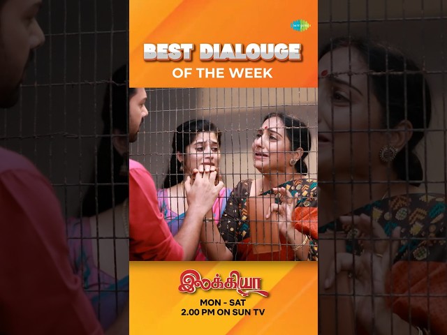 #BestDialogueOftheWeek | Ilakkiya | Shambhavy, Nandhan, Sushma Nair |  #ytshorts #shorts