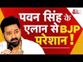 AAJTAK 2 LIVE | PAWAN SINGH ने BJP की टेंशन बढ़ा दी, KARAKAT SEAT से ही लड़ेंगे चुनाव.किया बड़ा एलान