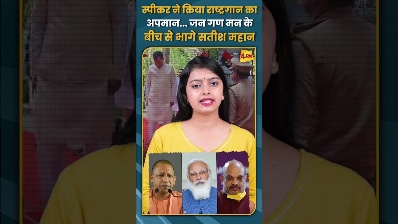 स्पीकर ने किया राष्ट्रगान का अपमान... जन गण मन के बीच से भागे सतीश महान #shorts #short