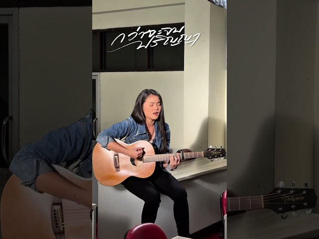 #กว่าจะจบปริญญา เพลงแรกจากอัลบั้ม #ถ้าสวรรค์บ่ตื่นสาย ของ  #เฟิร์นกัญญารัตน์ ฟังพร้อมกันได้เลยวันนี้