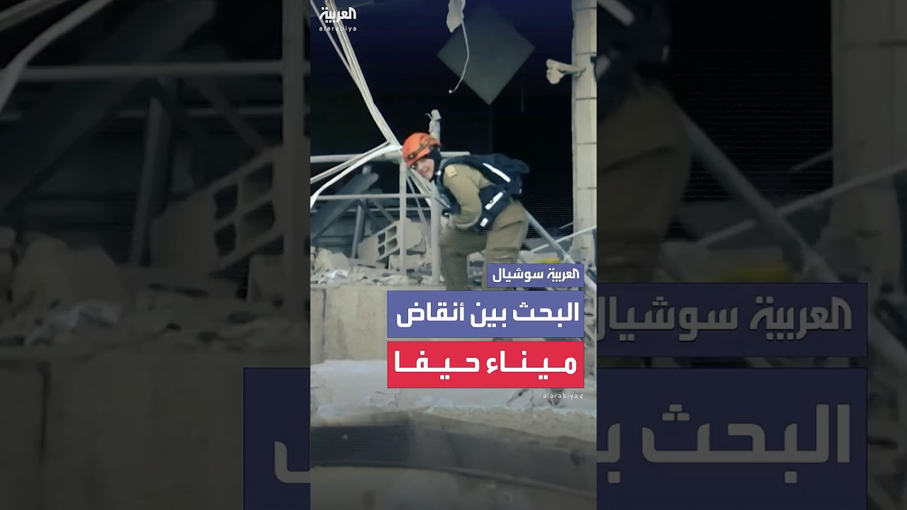 فرق الإنقاذ الإسرائيلية تفتّش بين الأنقاض في ميناء حيفا